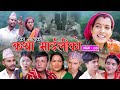 कथा माइलीको भाग ८४ [Katha Maili Ko EP-84 I Tika I Kesari | Yan | Shankar | Rama | Jun 09| 2023