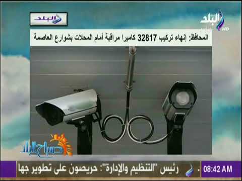 صباح البلد المحافظ انها تركيب 32817 كاميرا أمام المحلات بشوارع العاصمة