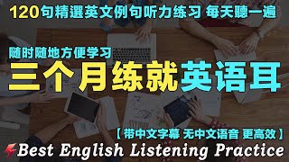 🏆最佳英文听力练习法｜120句英文日常对话｜每天 1小时听英文One Hour English ｜暴涨你的英文听力 越听越清晰｜想说又不会说的常用英语短句｜语言学校｜从零开始学英语｜边睡边记英文听力｜