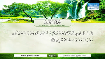 سورة الزخرف | تلاوة مباركة من الآية 1 إلى الآية 22 | بصوت القارئ الشيخ ياسر القرشي
