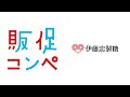 【第13回 販促会議 企画コンペティションオリエンテーション】伊藤忠製糖