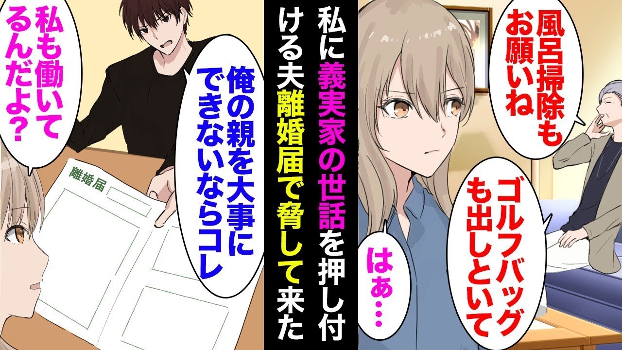 義実家の世話を私に押し付ける夫。転職したばかりで収入も不安定なのに、私「私も働いているのに？」夫「俺の親を大切にできないなら結婚なんかするな！」→離婚届を見せてきたので…。