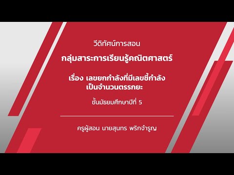 ชั้นมัธยมศึกษาปีที่ 5 เรื่อง เลขยกกำลังที่มีเลขชี้กำลังเป็นจำนวนตรรกยะ