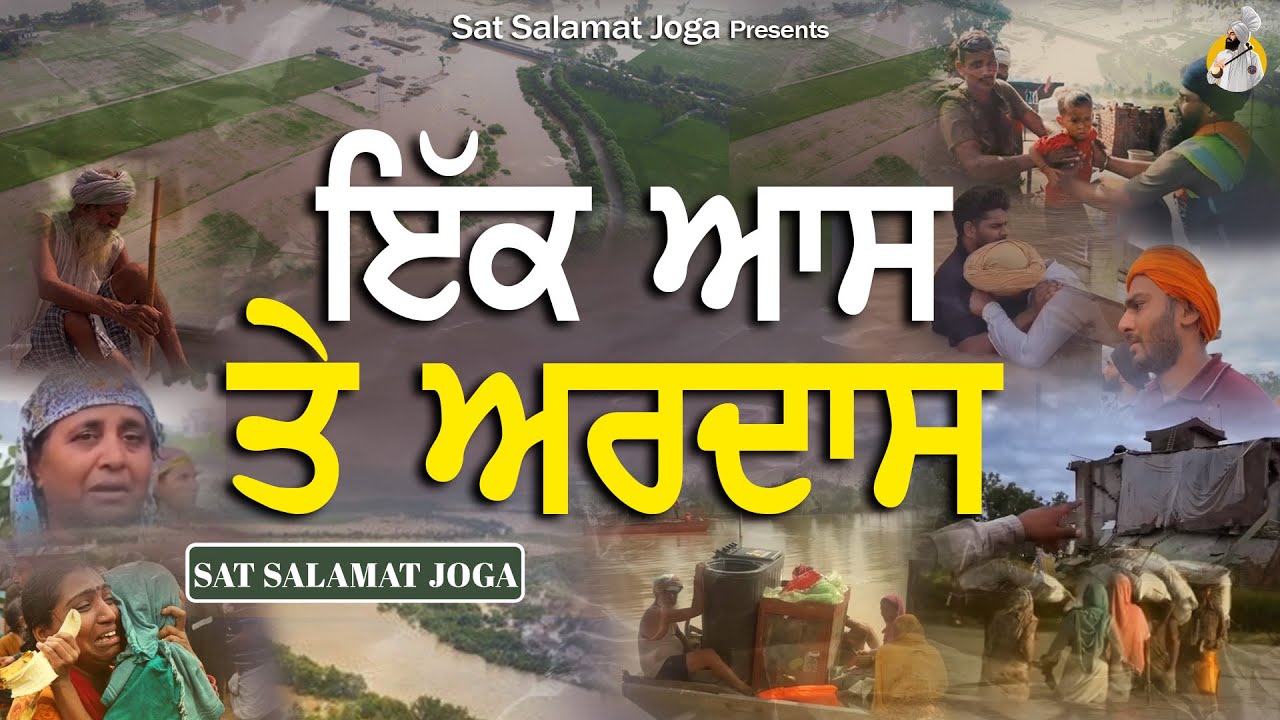 IK AAS TE ARDAAS || Sat Salamat Joga || Punjab || Floods || #floods #help #ardaas #wmk #waheguru