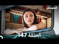 المتوحش الحلقة 147  