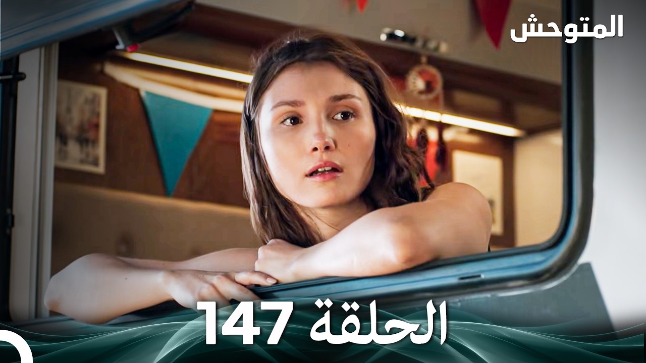 المتوحش الحلقة 147 (Arabic Dubbed)