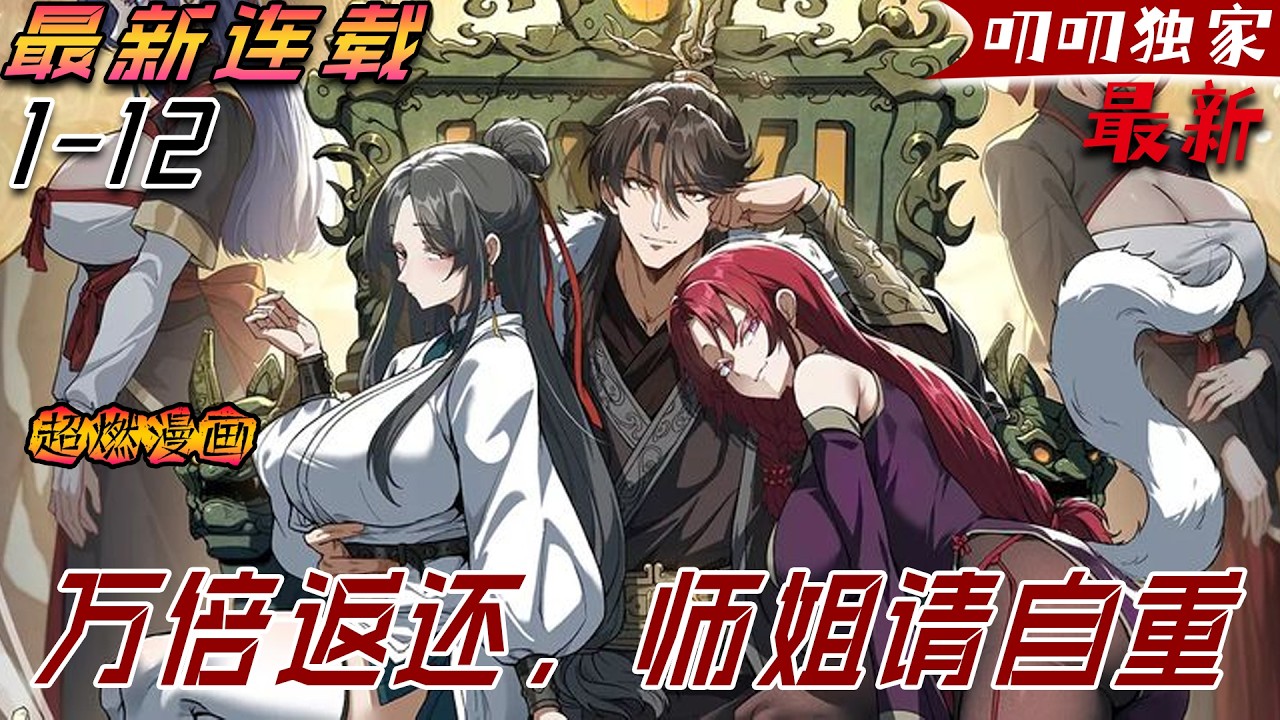 叨叨上新💖💖《万倍返还，师姐请自重》穿越成世子爺即將和公主成婚，卻因天生純陽之體，被師姐救下，本以為遇到貴人，卻不料大難臨頭。 好在覺醒了萬倍返還系統，純陽被奪，系統返還更厲害的赤陽聖體！#叨叨