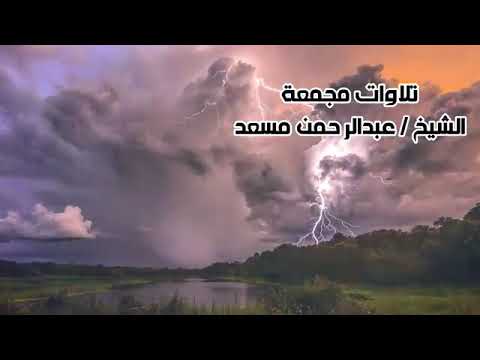 ساعة كاملة من أروع تلاوات القرآن الكريم بصوت القارئ عبدالرحمن مسعد