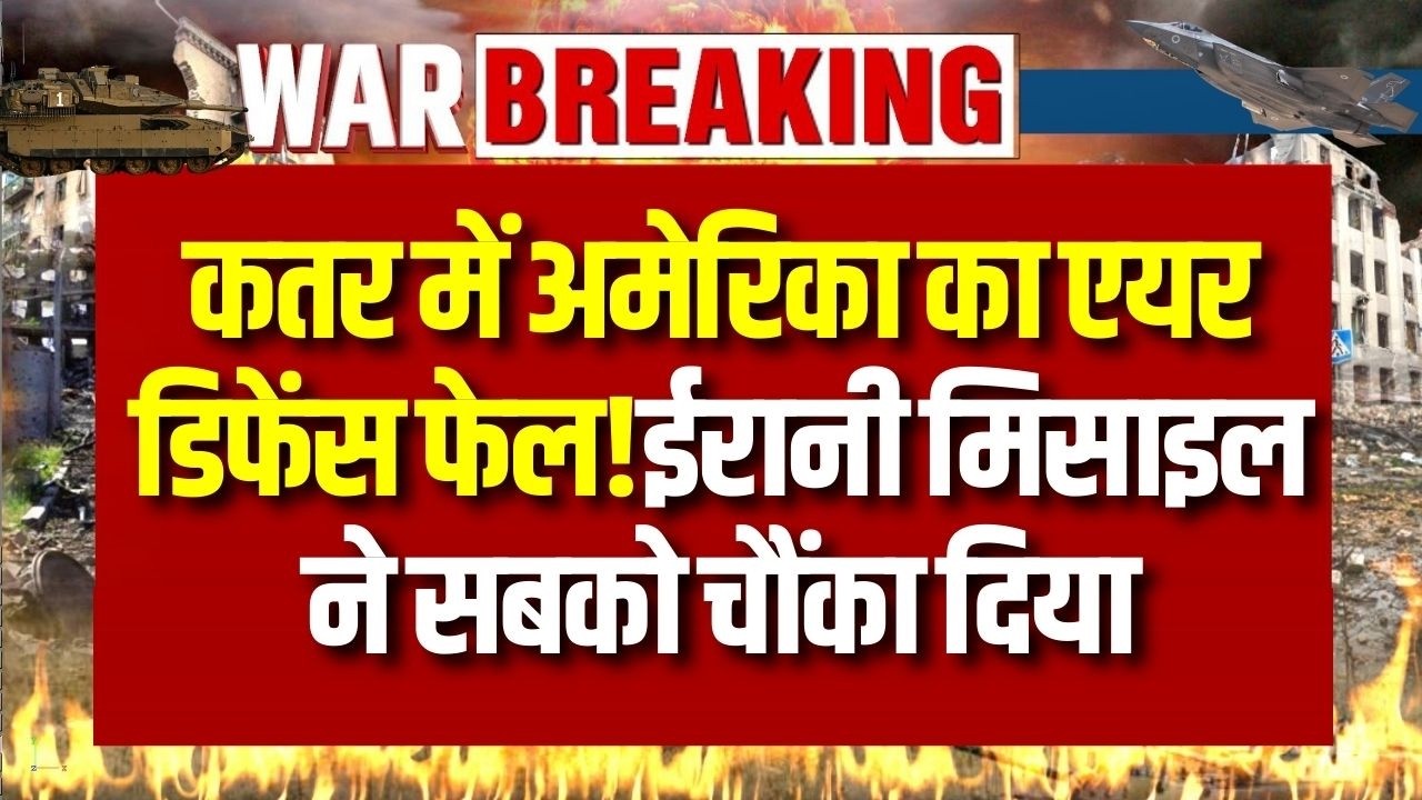 Iran vs US: अमेरिका का एयर डिफेंस सिस्टम फेल! ईरानी मिसाइल ने बढ़ाया खाड़ी का तनाव ! | Breaking News