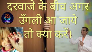 बच्चे की उँगली अगर दरवाज़े मे दब जाये।उँगली मे दरवाज़े से चोट लग जाये तो करें ये काम।घरेलु इलाज।