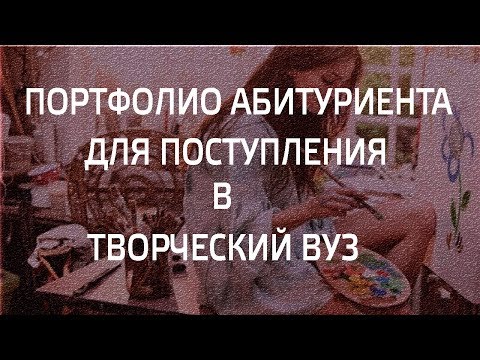 ПОРТФОЛИО АБИТУРИЕНТА ДЛЯ ПОСТУПЛЕНИЯ В ТВОРЧЕСКИЙ ВУЗ