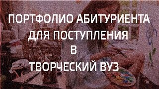 ПОРТФОЛИО АБИТУРИЕНТА ДЛЯ ПОСТУПЛЕНИЯ В ТВОРЧЕСКИЙ ВУЗ ПОРТФОЛИО АБИТУРИЕНТА ДЛЯ ПОСТУПЛЕНИЯ В ТВОРЧЕСКИЙ ВУЗ