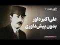 علی اکبر داور بدون پیش داوری