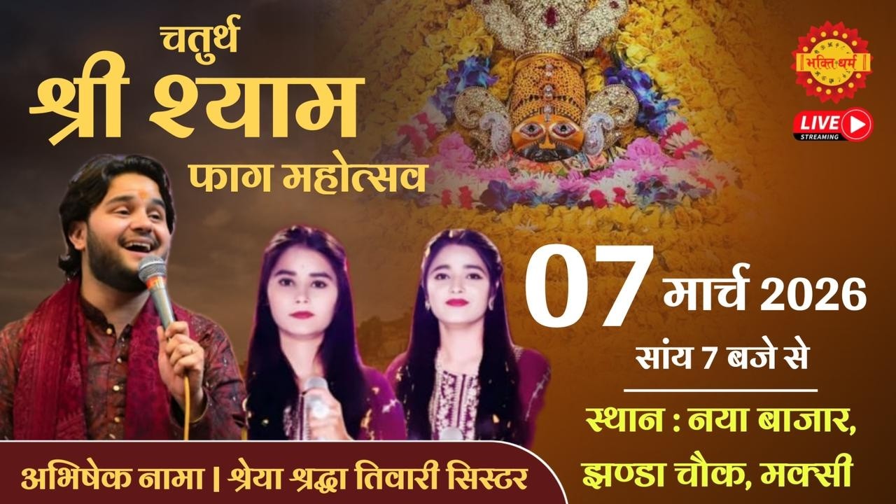 🔴Live चतुर्थ श्री श्याम फाग महोत्सव॥नया बाजार, झण्डा चौक, मक्सी॥ Abhishek Nama Bhajan & Maksi Live