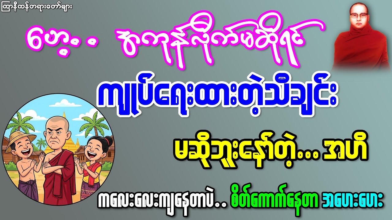 ကျုပ်ရေးထားတဲ့သီချင်းဒီနေ့ဆိုဘူးနော်..ဆိုဘူးနော်တဲ့...အဟေးဟေး 