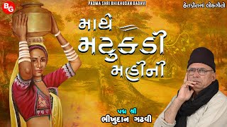 Download Lagu Padma Shri Bhikhudan Gadhvi | Mathe Matukdi Mahi Ni | Padma Shri Bhikhudan Gadhvi MP3