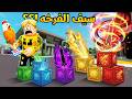 فيلم روبولكس كل بلوكة حظ سيف جديد اكسر البلوكة وشوف حظك 