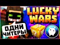 ЛАКИ ВАРС ВАЙМВОРЛД БАГИ ЛОВУШКИ БРЕД КАК ИГРАТЬ? LUCKY WARS VIMEWORLD MINECRAFT