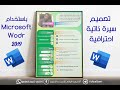 تصميم سيرة ذاتية احترافية باستخدام  Microsoft word 2019