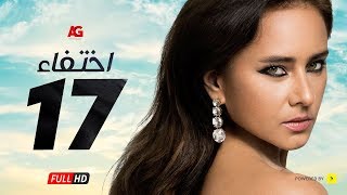 مسلسل إختفاء الحلقة 17 السابعة عشر HD | بطولة نيللي كريم - Episode 17 Disappearance