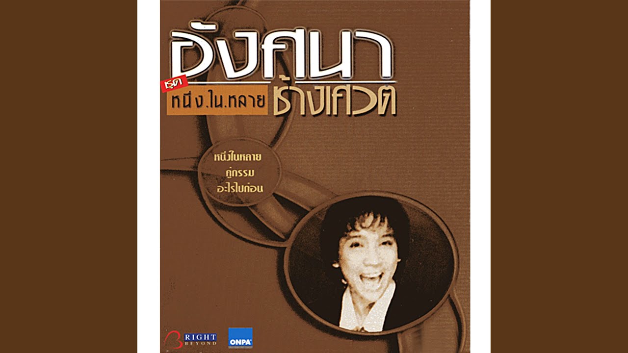 ปกเพลง ที่แท้ — ANGSANA