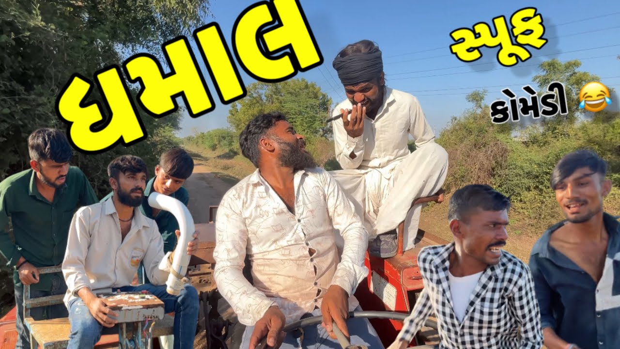 ધમાલ સ્પૂફ કોમેડી 😂//New Gujarati Comedy Video//Gs Gujrati Comedy//Dhamaal Comedy 