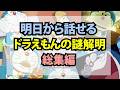 明日から話せるドラえもんの謎解明総集編にまつわるお話