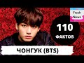 110 фактов о Чонгуке из группы BTS