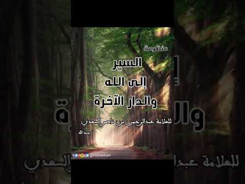 منظومة السير إلى الله والدار الآخرة للشيخ السعدي إبراهيم المشجري