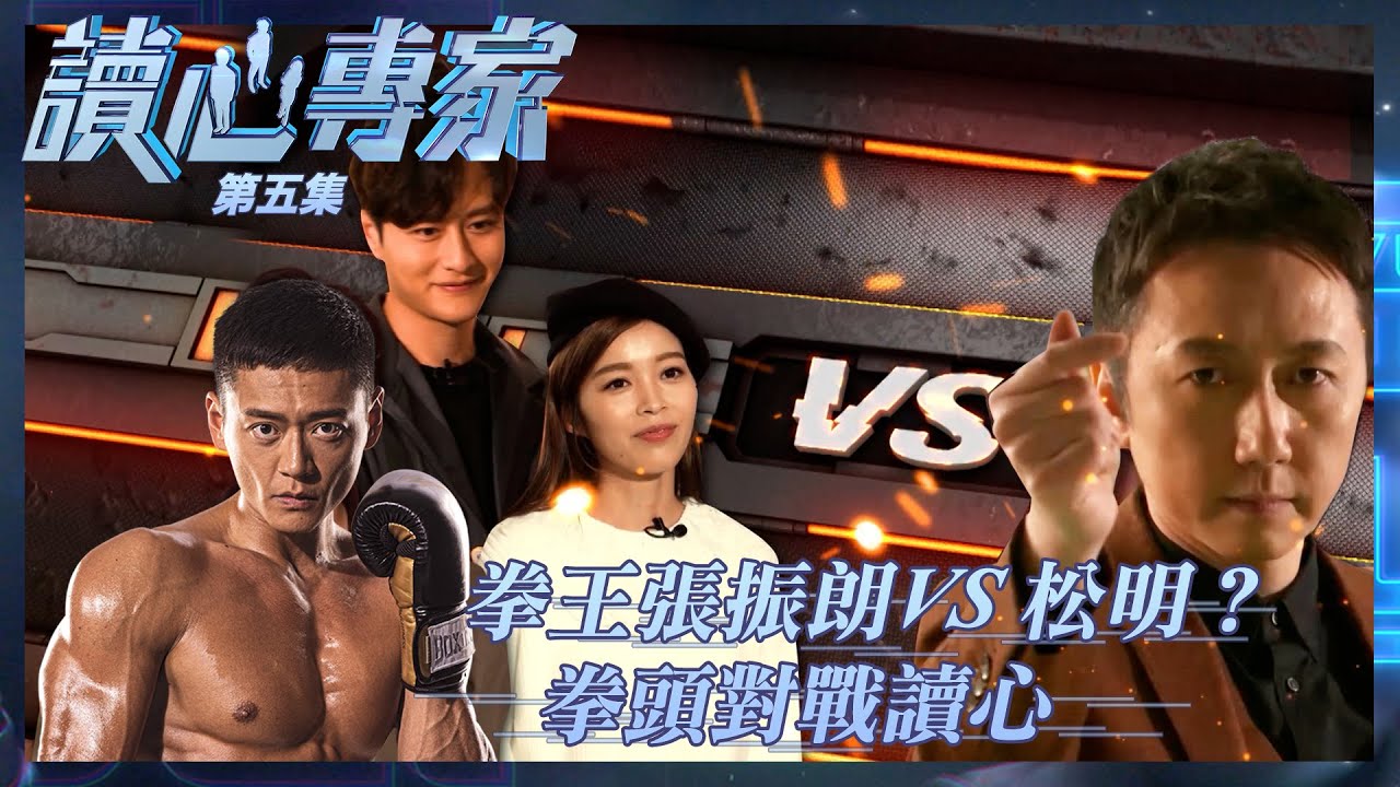 讀心專家｜拳王張振朗VS松明？拳頭對戰讀心