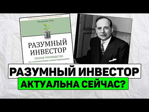 Подкаст по книге Бенджамина Грэма Разумный инвестор
