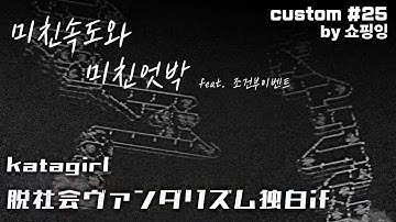 [ ADOFAI Custom Create #25 ] katagiri - 脱社会ヴァンダリズム独白if / non effect / map by 쇼핑잉