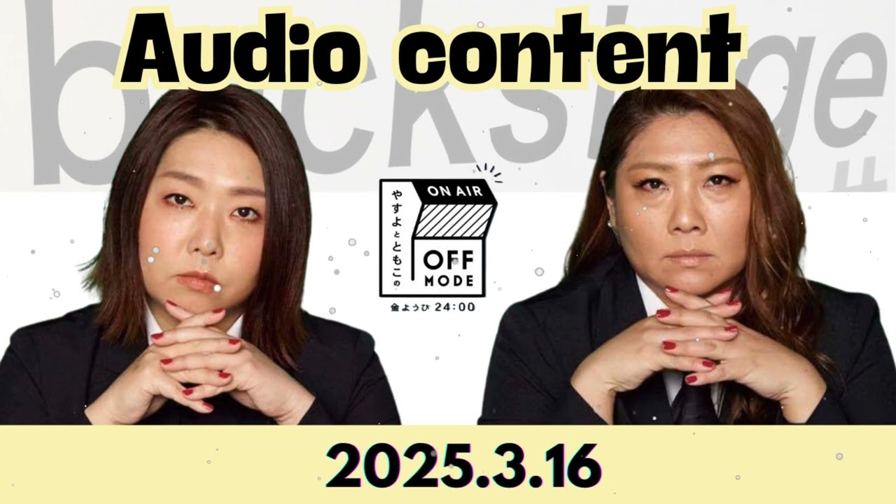YASUTOMOのbackstage 2025.3.16 Audio content
