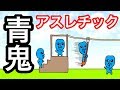 【アニメ】青鬼アスレチック