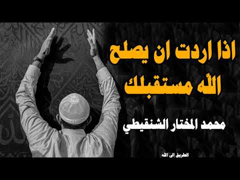 صلاح مستقبلك استمع جيدا محمد المختار الشنقيطي