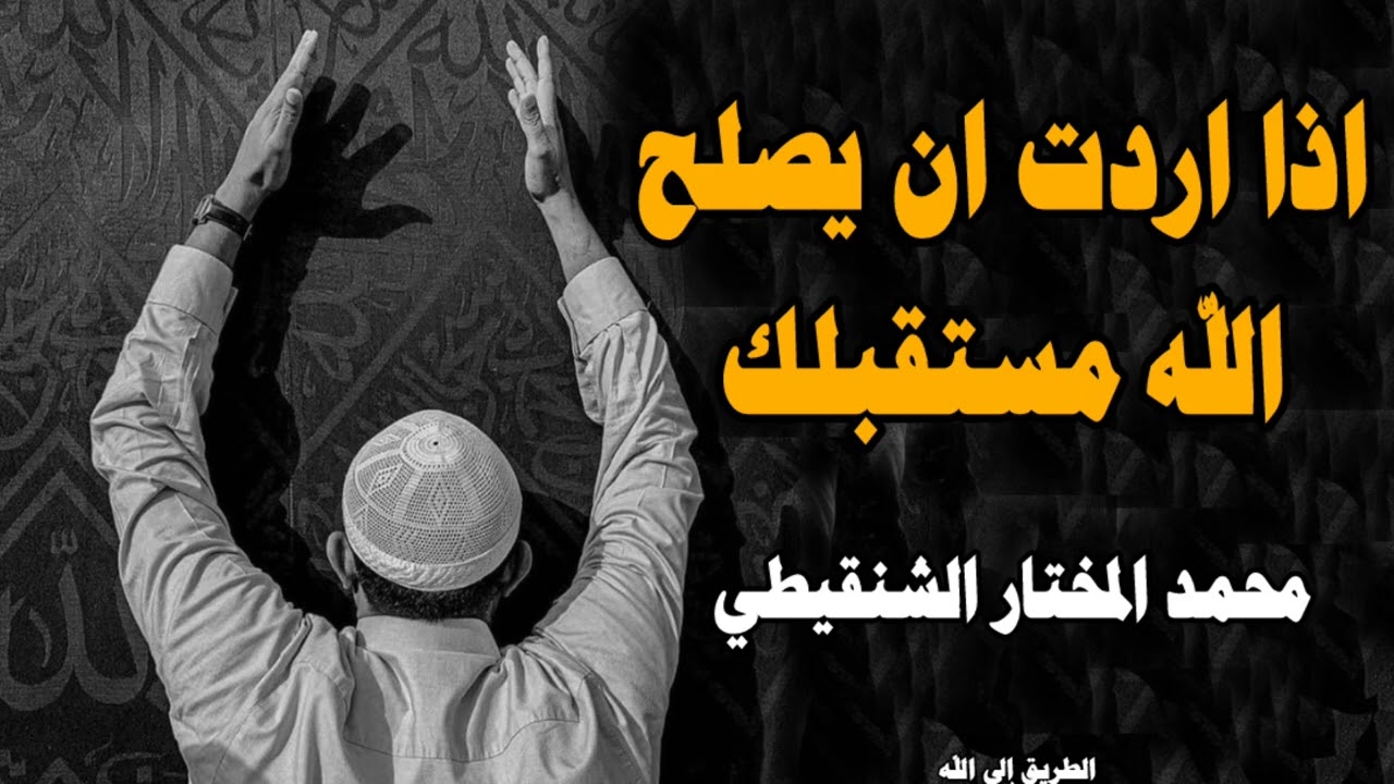 صلاح مستقبلك استمع جيدا - محمد المختار الشنقيطي