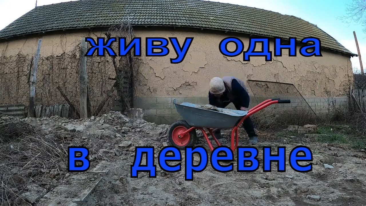 ЖИВУ ОДНА В ДЕРЕВНЕ /РАЗБИРАЮ ПОСТРОЙКИ / ЖИЗНЬ В ДЕРЕВНЕ - YouTube