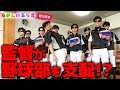 【※最新話】監督が野球部を支配した結果がこちらwww【あめぷら切り抜き】