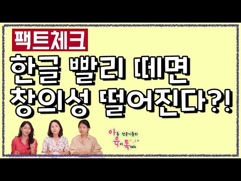 한글 일찍 배우면 창의성이 떨어질까?☘️