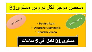 Deutschkurs B1 komplett  - كامل في خمس ساعات  B1 مستوى