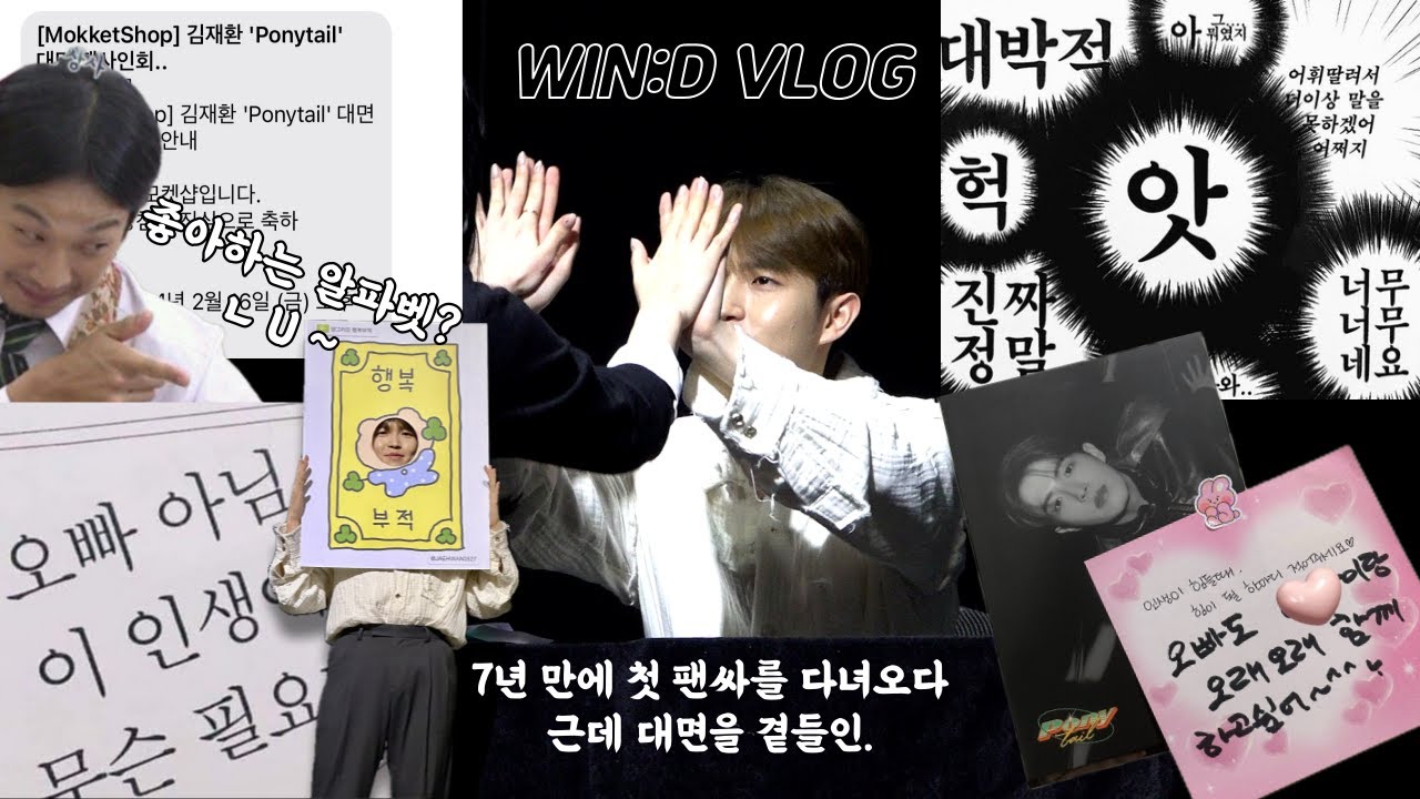 [윈드 브이로그] 7년 만에 다녀온 첫 팬싸 브이로그 | 김재환 대면 팬싸 | 첫 팬싸의 묘미는 아무래도 뚝딱이 되기가 아닐까 ... | 바보같은 나애 모습