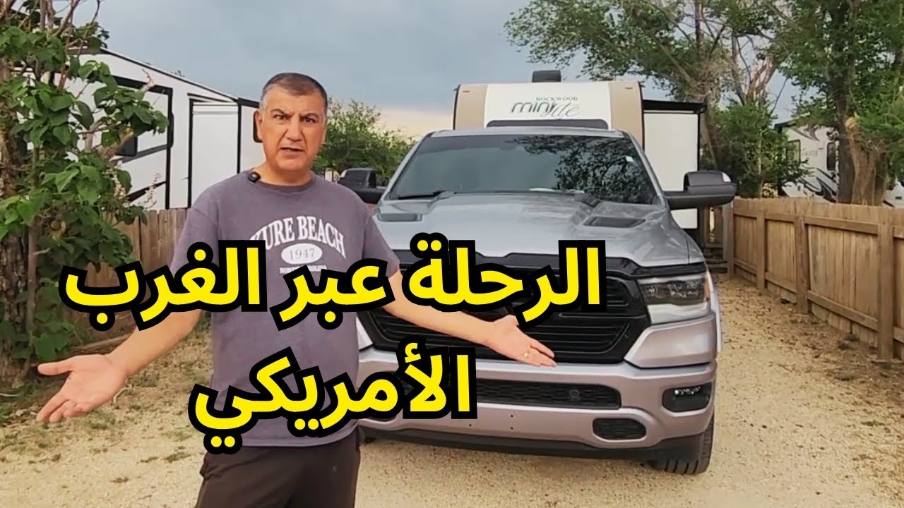 امريكا ولاية تكساس والرحلة عبر الغرب الامريكي  ومشاهدات من مراعي ومدن الكاوبوي