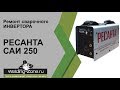 Сварочный инвертор Ресанта САИ 250 - подробный ремонт | Зона-Сварки.РФ ремонт сварочных аппаратов