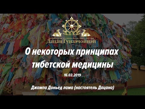 О некоторых принципах тибетской медицины