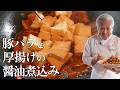 時間をかけても後悔しない上海風おかず｜作り置きにもオススメ｜ご飯泥棒です！｜Braised pork belly and thick fried tofu