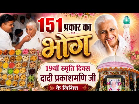 दादी प्रकाशमणी जी के 19वें स्मृति दिवस के निमित्त 151 प्रकार का भोग | Toli Kitchen | Shantivan