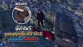 พี่ดำโชว์ขออนุญาตอุ้ม XV นับ 1 ก่อนพาขึ้นตึกกินข้าว ชิลชัด! | xenxei GTA V