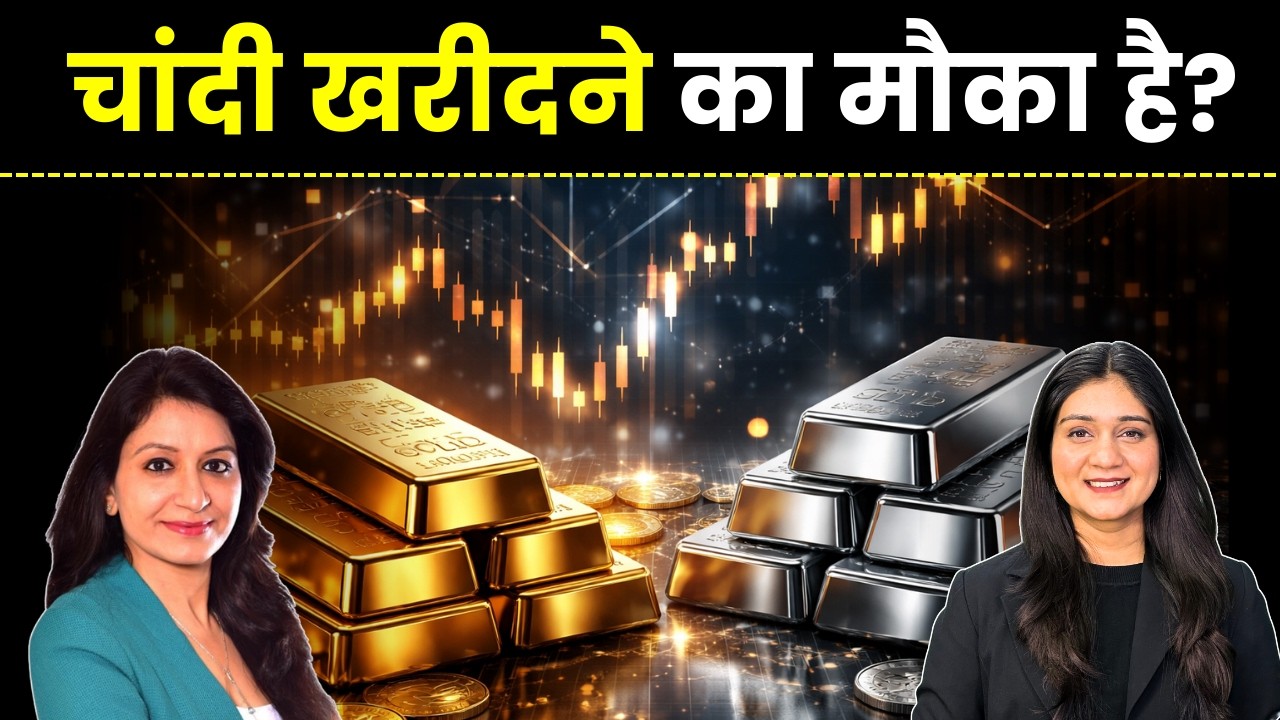 Gold Silver Price News | चांदी खरीदने का मौका है? | urvashi singh | Sugandha Sachdeva