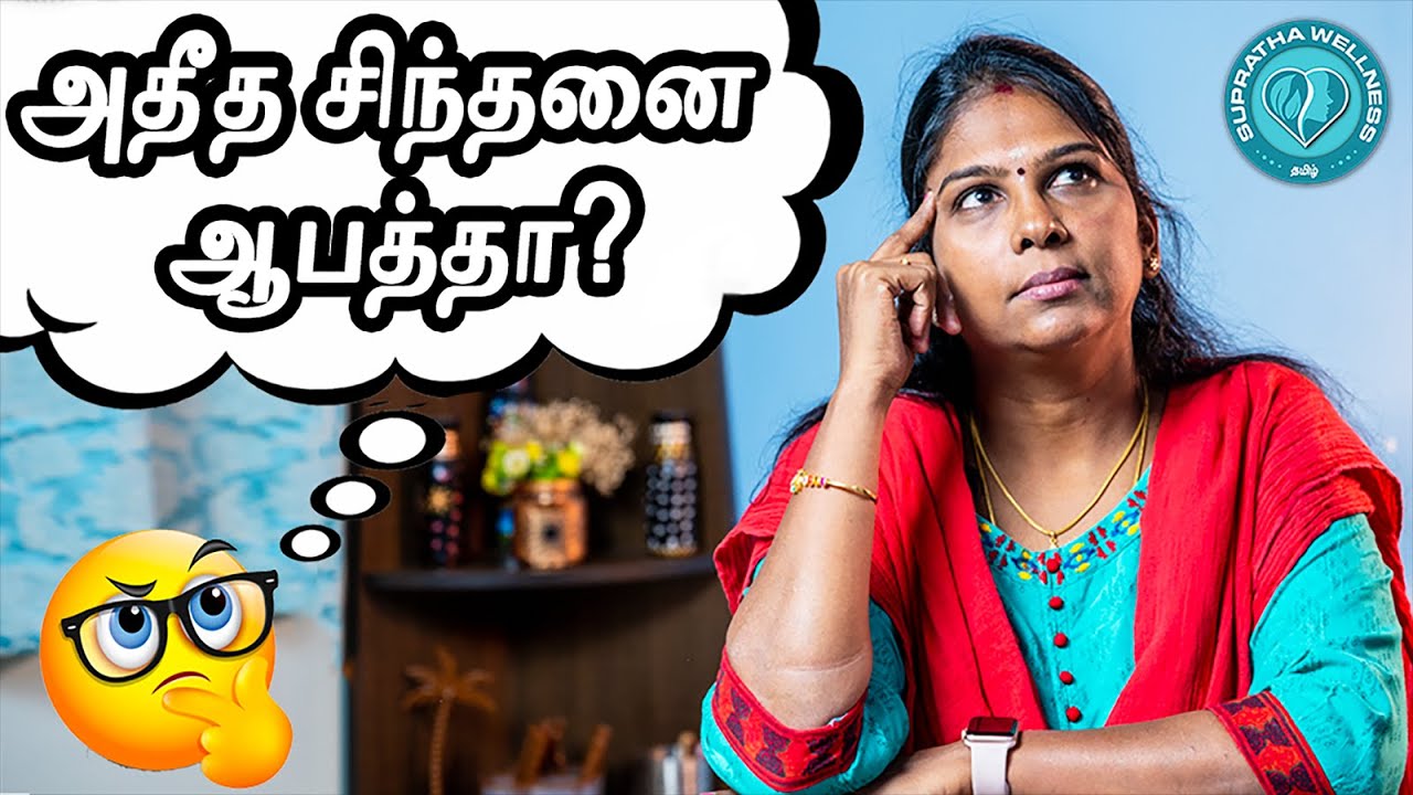 Is Overthinking Good or Bad ? in Tamil | அதிகமாக சிந்திப்பது நல்லதா கெட்டதா?