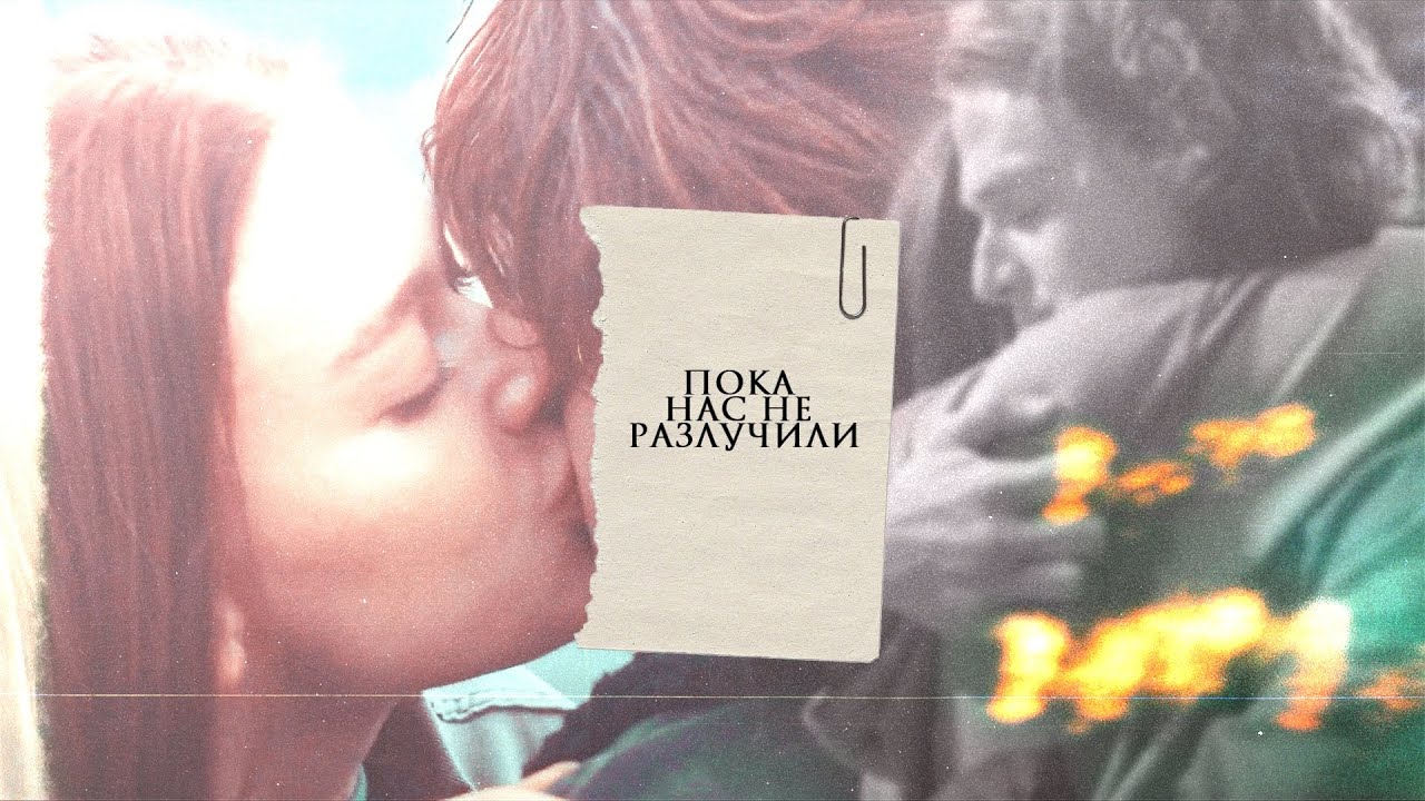 »luce&cam [пока нас не разлучили]